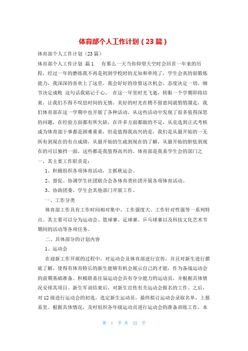 体育部个人工作计划(23篇)
