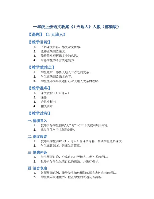 一年级上册语文教案《1天地人》人教(部编版)