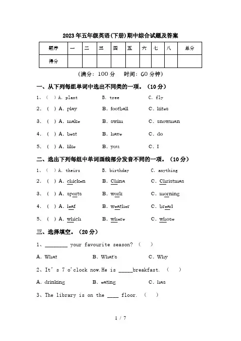 2023年五年级英语(下册)期中综合试题及答案