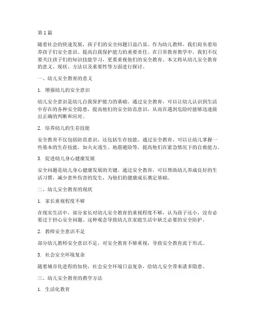 幼儿班安全教育随笔(3篇)