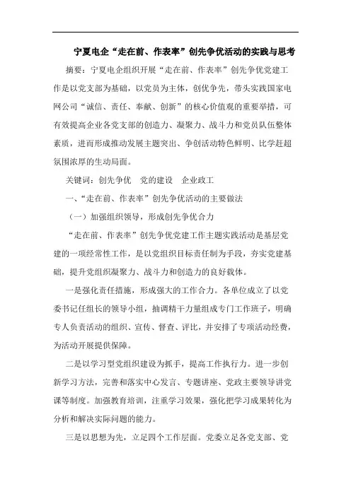 宁夏电企“走在前、作表率”创先争优活动的实践与思考论文