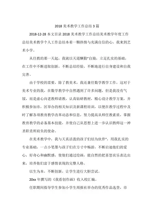 2018美术教学工作总结3篇