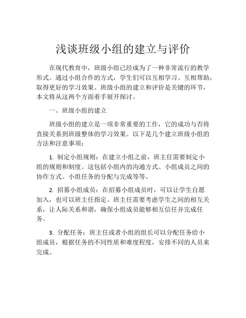 浅谈班级小组的建立与评价