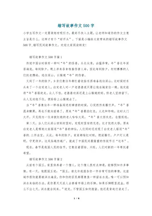 缩写故事作文500字