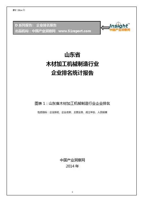 山东省木材加工机械制造行业企业排名统计报告