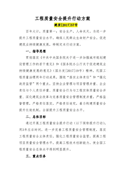 建质[]57号《住建部建设工程质量安全三年提升行动方案》