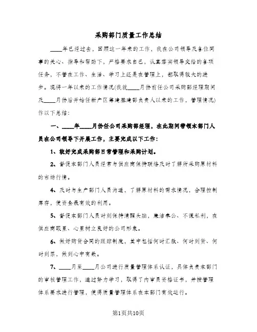 采购部门质量工作总结（4篇）