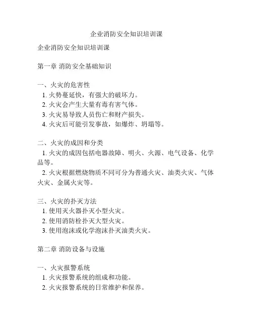 企业消防安全知识培训课