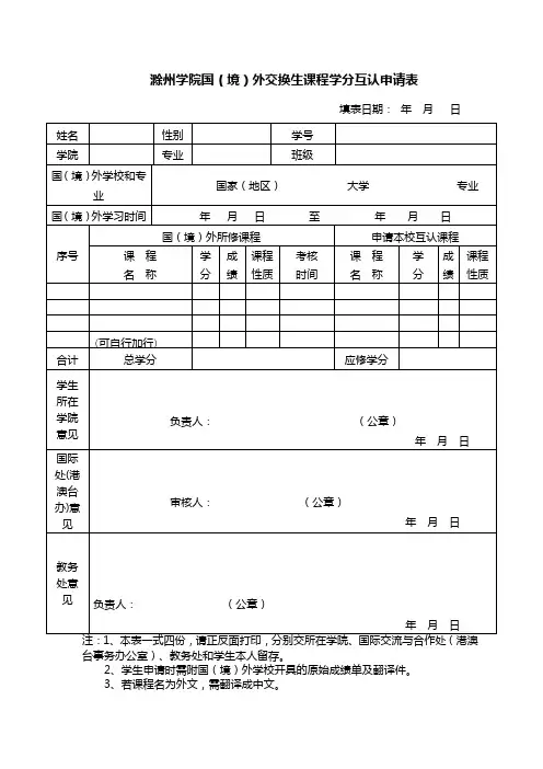 境外交换生课程学分互认申请表-合作交流-滁州学院