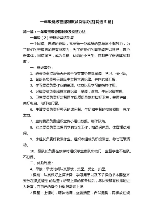 一年级班级管理制度及奖惩办法[精选5篇]