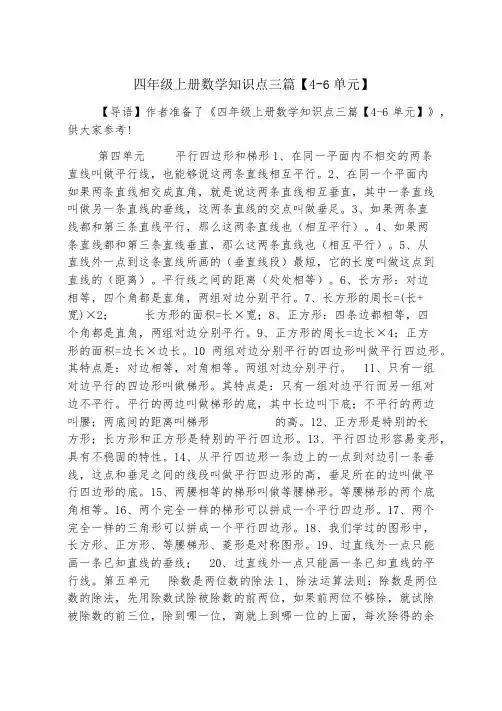 四年级上册数学知识点三篇【4-6单元】