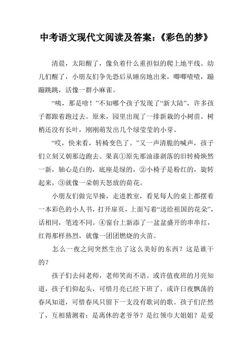 中考语文现代文阅读及答案：《彩色的梦》