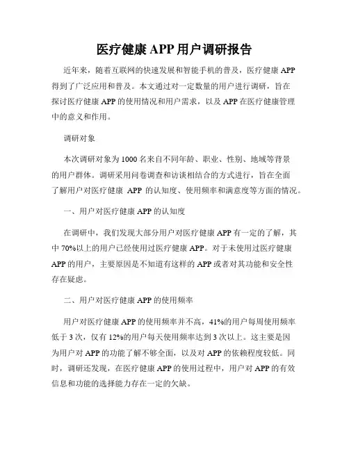 医疗健康APP用户调研报告