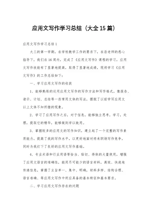应用文写作学习总结大全15篇