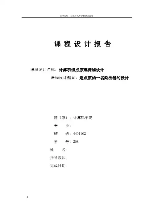 计算机组成原理课程设计定点原码一名乘法器的设计
