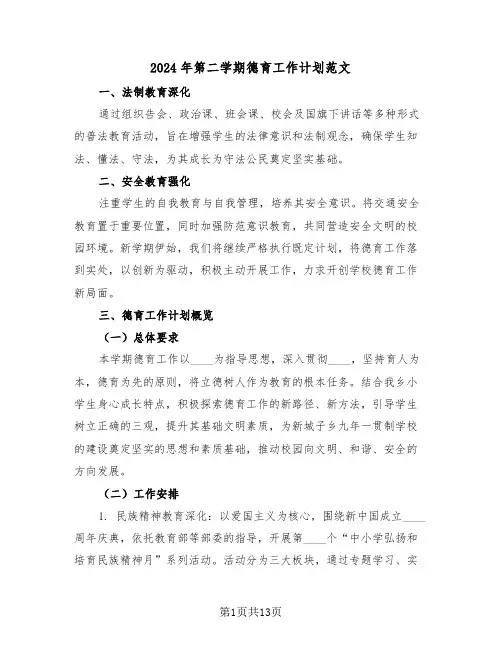 2024年第二学期德育工作计划范文（6篇）