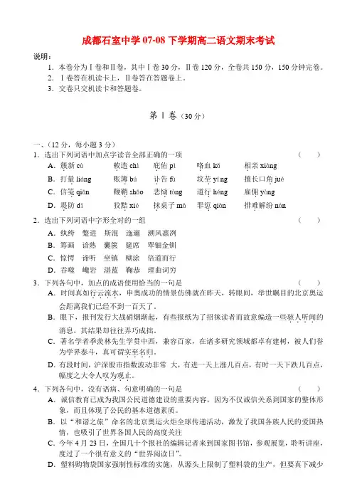 成都石室中学07-08下学期高二语文期末考试