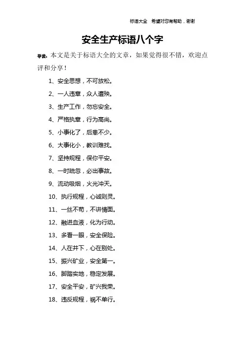 安全生产标语八个字