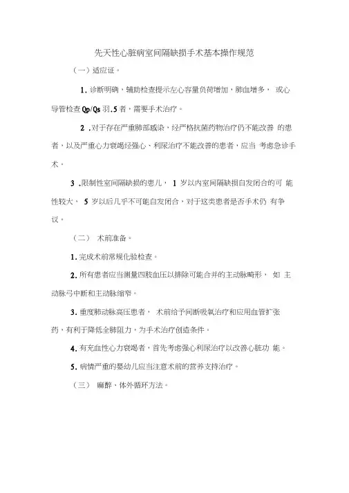 先天性心脏病室间隔缺损手术基本操作规范