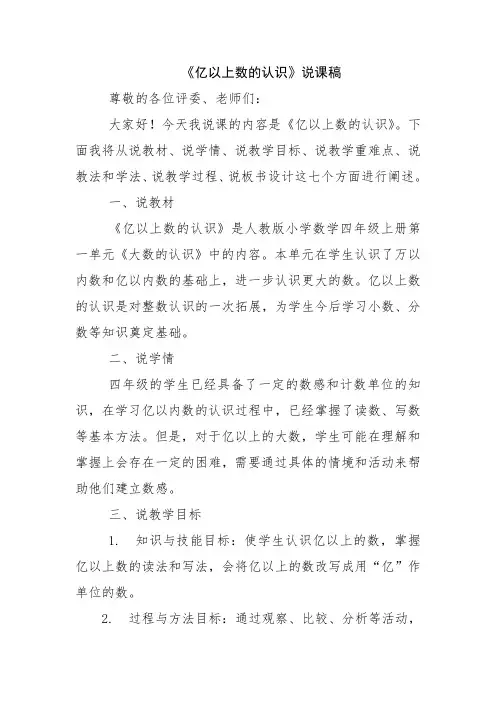《亿以上数的认识》说课稿