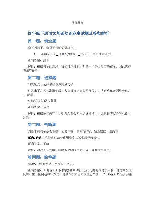四年级下册语文基础知识竞赛试题及