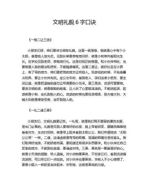 文明礼貌6字口诀