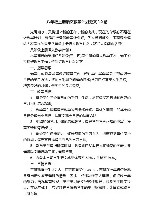 八年级上册语文教学计划范文10篇