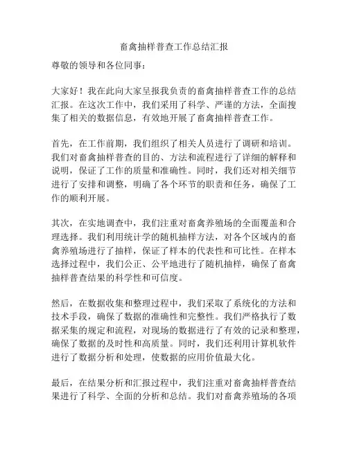 畜禽抽样普查工作总结汇报