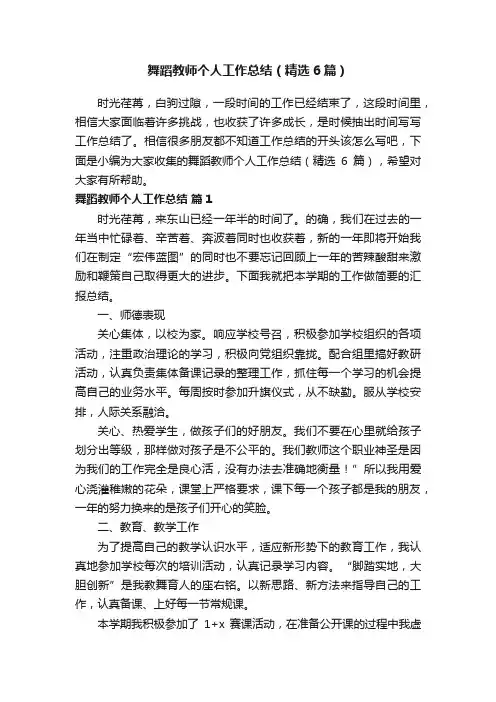 舞蹈教师个人工作总结（精选6篇）