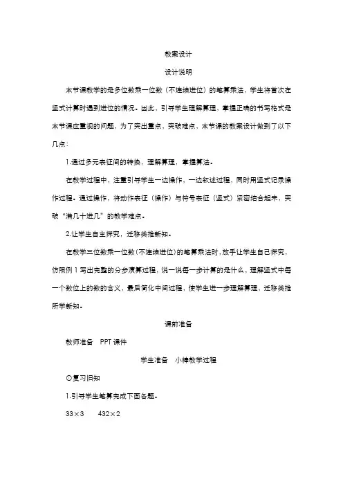 人教版小学数学三年级上册  六_2第2课时《多位数乘一位数(不连续进位)的笔算乘法》教案设计