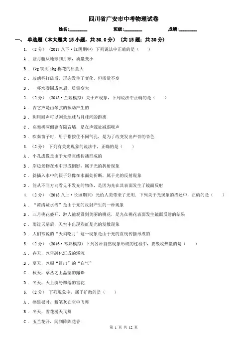 四川省广安市中考物理试卷