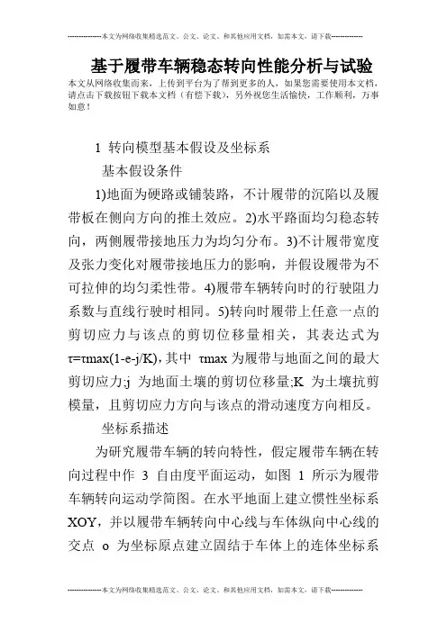 基于履带车辆稳态转向性能分析与试验