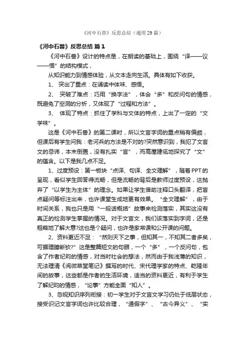《河中石兽》反思总结（通用29篇）