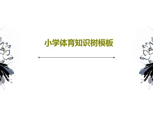 小学体育知识树模板共31页PPT