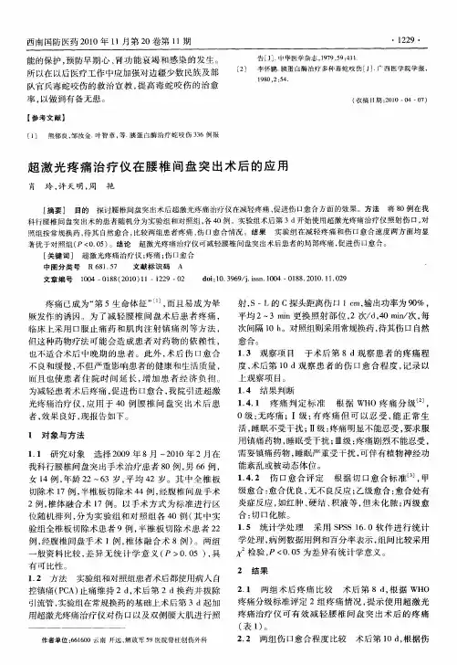 超激光疼痛治疗仪在腰椎间盘突出术后的应用