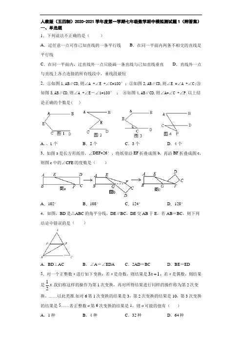 人教版(五四制)2020-2021学年度第一学期七年级数学期中模拟测试题1(附答案)