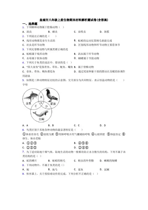 盐城市八年级上册生物期末材料解析题试卷(含答案)