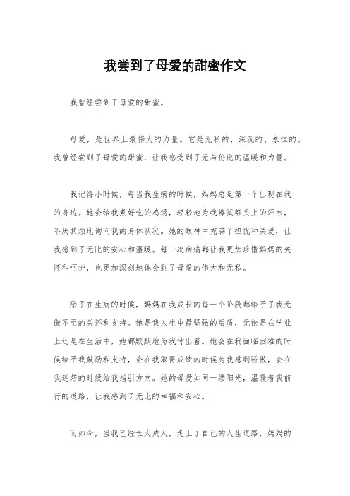 我尝到了母爱的甜蜜作文