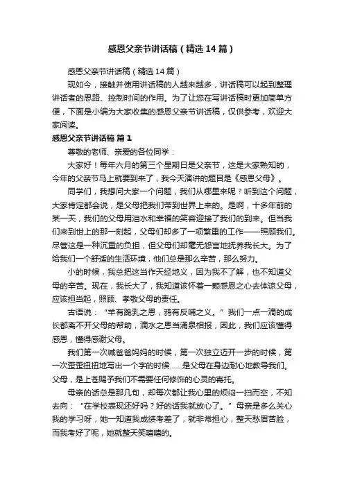 感恩父亲节讲话稿（精选14篇）