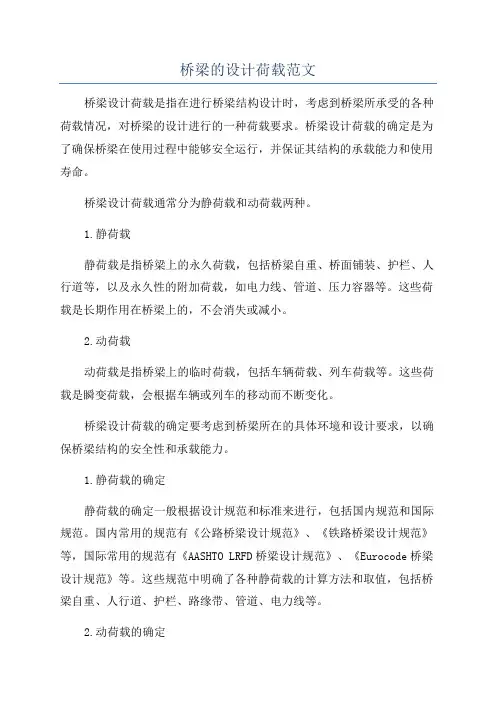桥梁的设计荷载范文