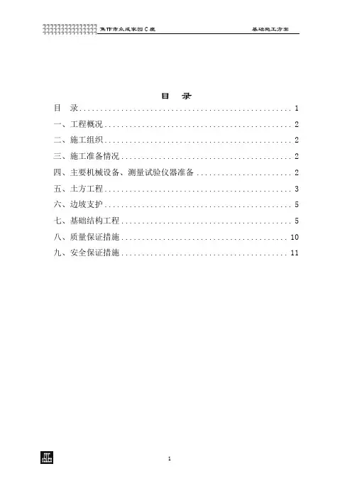 B座 基础施工方案