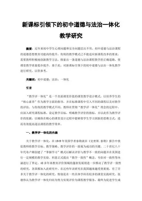 新课标引领下的初中道德与法治一体化教学研究