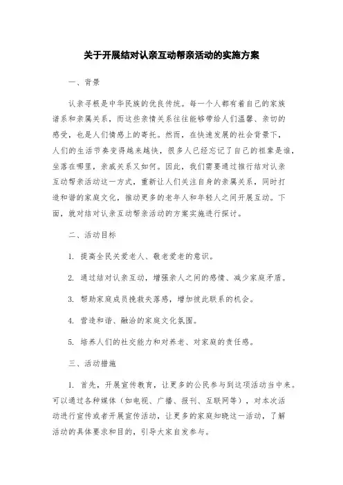关于开展结对认亲互动帮亲活动的实施方案