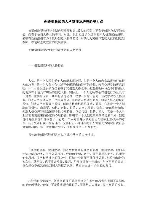 创造型教师的人格特征及培养的着力点