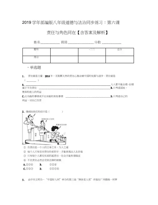 2019学年部编版八年级道德与法治同步练习：第六课责任与角色同在【含答案及解析】