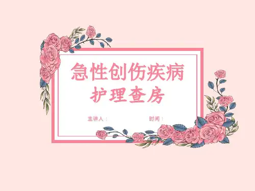 急性创伤疾病护理查房PPT课件-精品护理查房课件