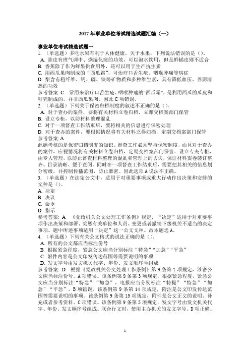 2017年事业单位考试精选试题汇编(一)