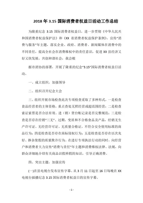 2018年3.15国际消费者权益日活动工作总结