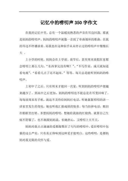 记忆中的唠叨声350字作文
