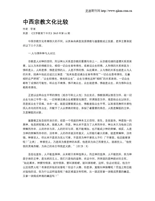 中西宗教文化比较